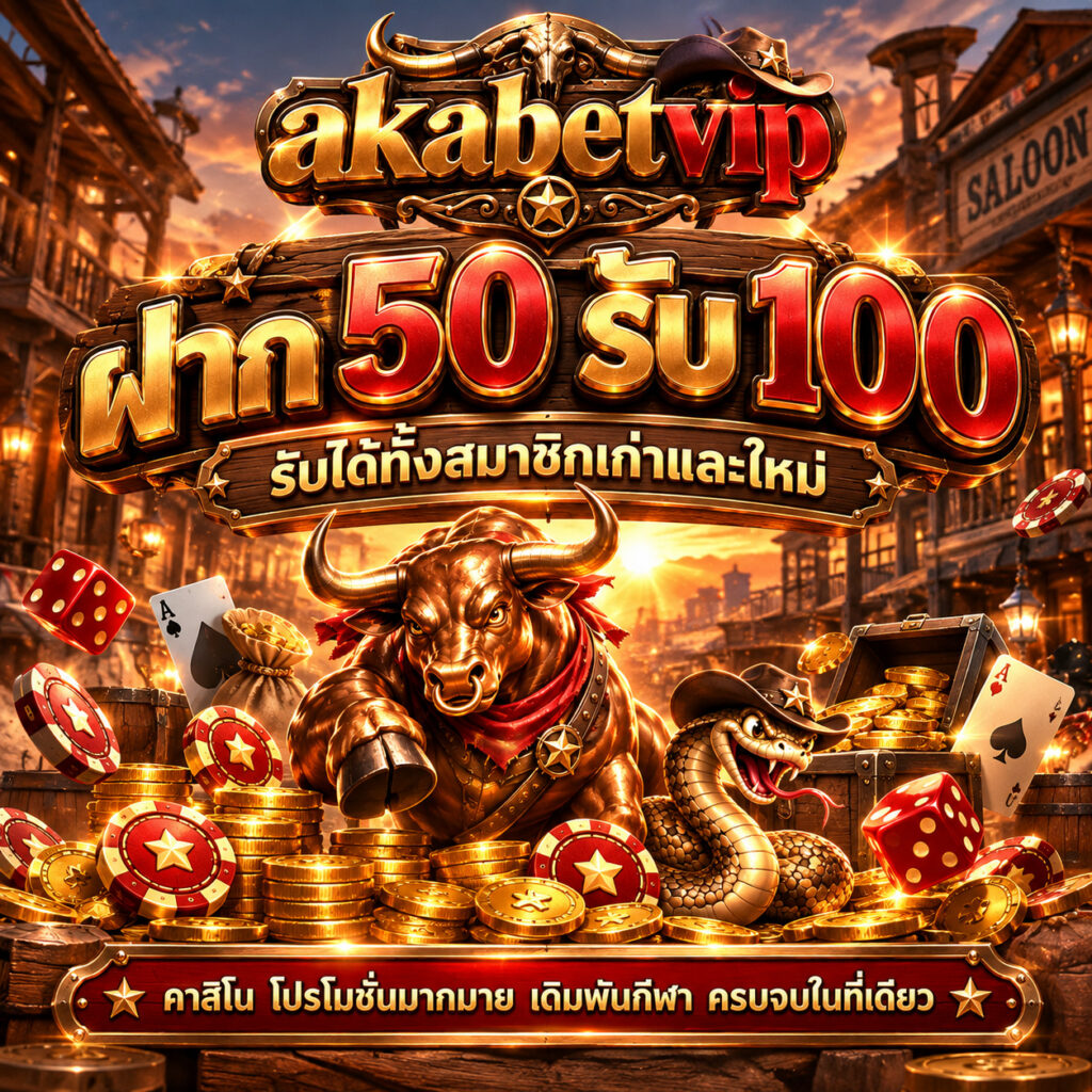 akabetvip คาสิโนออนไลน์ ฝาก 50 รับ 100 โปรโมชั่นสมาชิกใหม่