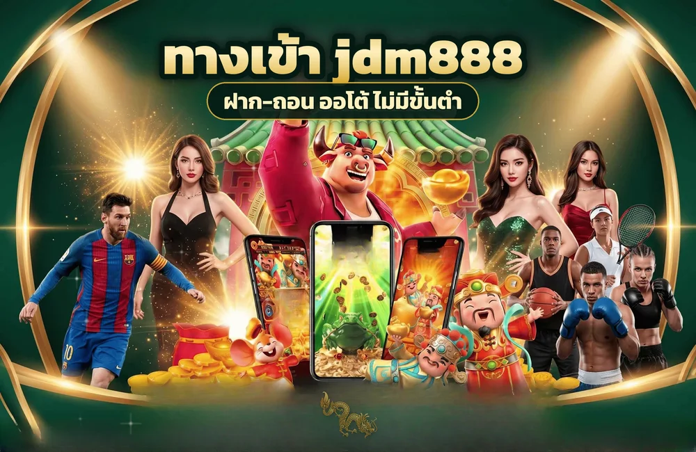 ทางเข้า jdm888 สำหรับสมัครสมาชิกและเข้าสู่ระบบ
